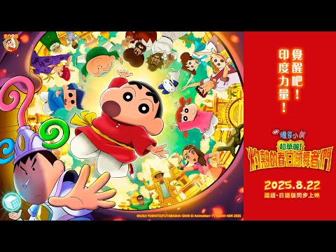 《電影蠟筆小新：超華麗！灼熱的春日部舞者們》預告片：官方預告