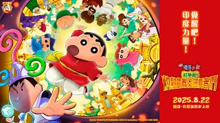 [情報] 《蠟筆小新》第32部劇場版8月在台上映