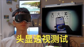 【简测】Vision Pro透视到底行不行