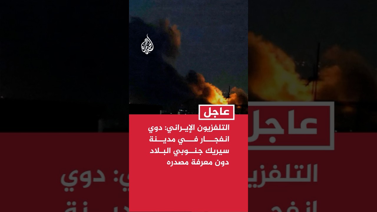 فيديو | التلفزيون الإيراني: دوي انفجار في مدينة سيريك جنوبي البلاد دون معرفة مصدره