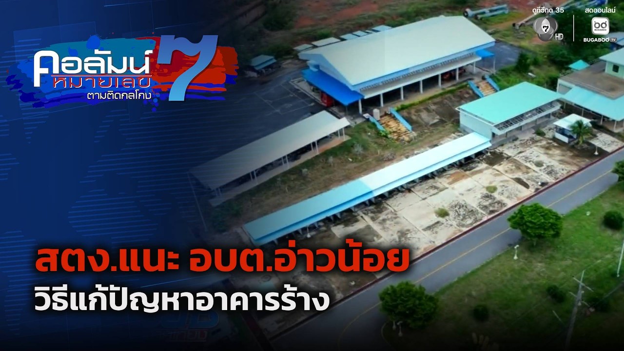 สตง.แนะ อบต.อ่าวน้อย วิธีแก้ปัญหาอาคารร้าง | คอลัมน?