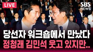 [LIVE] 정청래 대표-김민석 총리 나란히..민주당 6.3지방선거 당선자 워크숍 / SBS 실시간 라이브