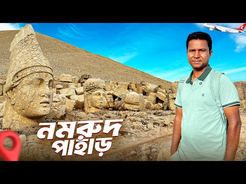 ইব্রাহিম (আ.) নিজ হাতে ভেঙেছিলেন নমরুদ পাহাড়ের মূর্তিগুলো! || Nemrut Mountain || Turkey