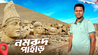 ইব্রাহিম (আ.) নিজ হাতে ভেঙেছিলেন নমরুদ পাহাড়ের মূর্তিগুলো! || Nemrut Mountain || Turkey