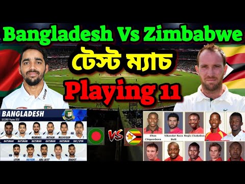 孟加拉VS辛巴維測試賽2020打11|班VS辛巴維測試賽兩隊打11。 (Bangladesh Vs Zimbabwe Test Match 2020 Playing 11| Ban Vs Zim Test Match Both Teams Playing 11)