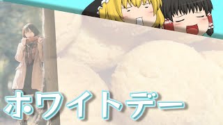 【ゆっくり茶番】ホワイトデー【怒り】
