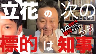 菅野完  立花孝志の次の標的は兵庫県知事かも❓記者会見で目撃した斎藤元彦の異常性 1/23（木）朝刊チェック 【切り抜き＋】