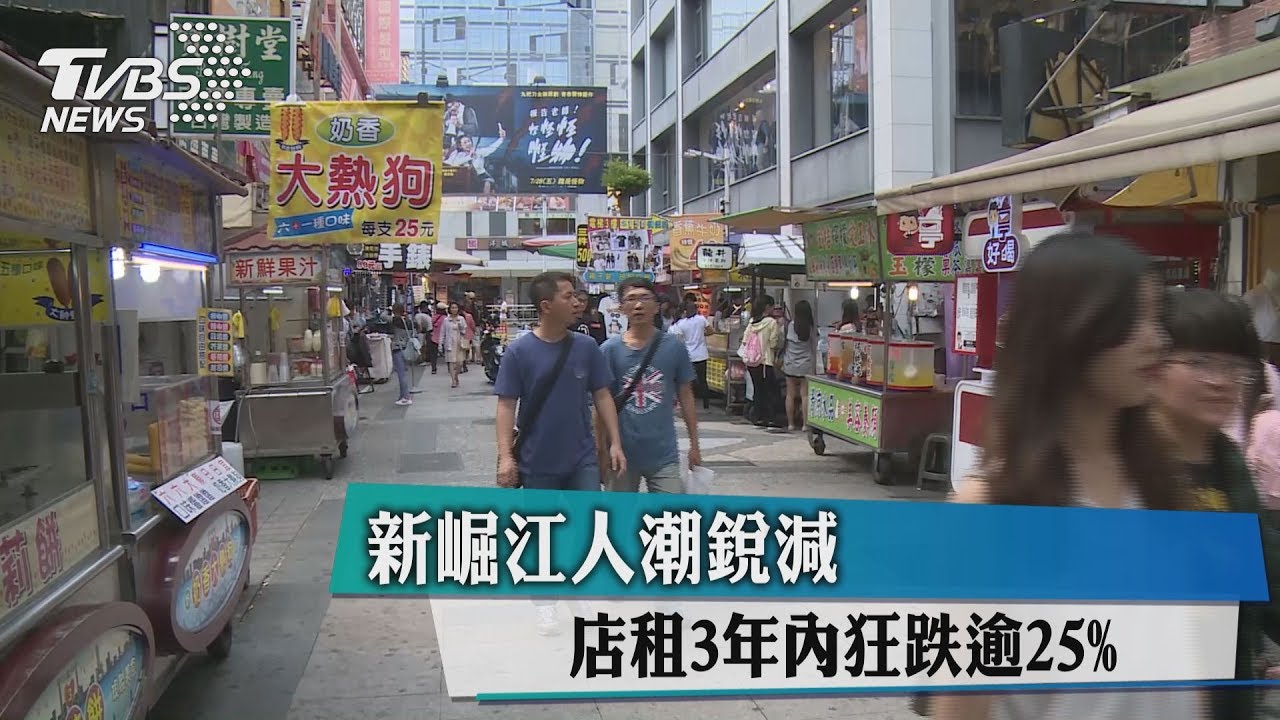 新崛江人潮銳減　店租3年內狂跌逾25%
