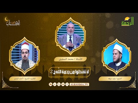 لا تقنطوا من رحمة الله ج 2  الكتاب المبين أ محمد السجيني والقارى أحمد البشير والشيخ وليد عرفة