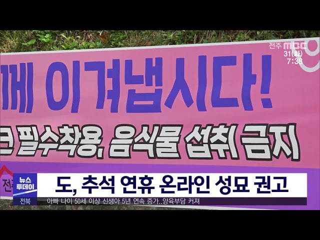 도, 추석 연휴 온라인 성묘 권고