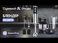 Блендер погружной Zigmund&Shtain BH-348M - видео #18, Technodom.kz
