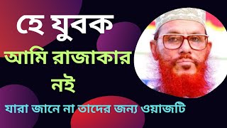 আমি রাজাকার নই? দেলোয়ার হোসেন সাঈদী, Delwar Hussain Saidi Waz