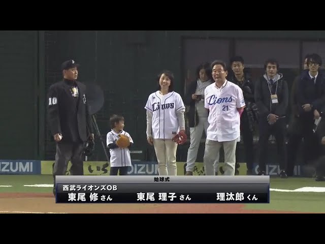 【始球式】東尾理子さんが親子3世代で始球式に登場!! 2017/4/4 L-Bs