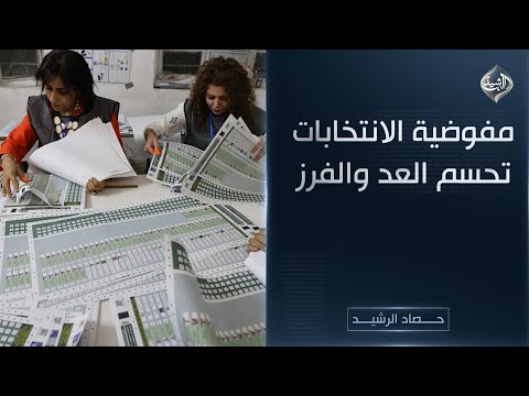 فيديو | حصاد الرشيد || مفوضية الانتخابات تحسم العد والفرز