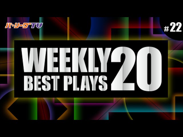 【2017】WEEKLY BEST PLAYS 20 #22（8/29〜9/3）前週の試合から20のベストプレーを配信!!