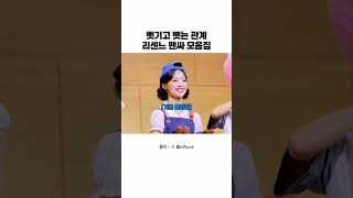 뺏기고 뺏는 관계 리센느 팬싸 모음집