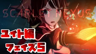 【SCARLET NEXUS】ユイト編　フェイズ５　変えられた世界と忍び寄る不安　【スカーレットネクサス】スタンバイフェイズ５絆エピソード（ルカ、ゲンマ、カゲロウ、カサネ）　観賞用