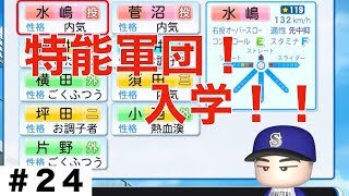 【パワプロ2019】特能軍団！？最強特能を持ったバッターが入部！【栄冠ナイン実況　春栄高校編＃２４】
