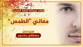 معاني الطمس | فوائد وروائع اللغة العربية | الشيخ د. مصطفى مخدوم image
