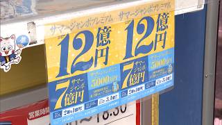 6月30日【びわ湖放送ニュース】毎年恒例サマージャンボ宝くじ　今年は１等・前後賞合わせて１２億円「サマージャンボプレミアム」も発売