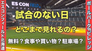 [問題] 北海道火腿隊新球場 Escon入場請益