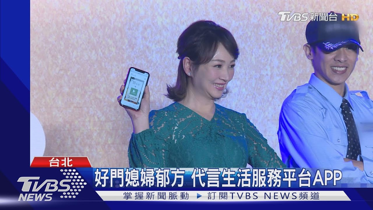 好門媳婦郁方 代言生活服務平台APP