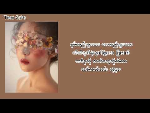 အနှောင်အဖွဲ့ -Mee No (Lyrics)