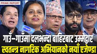 स्थानीय तहमा गैरदलीय उमेद्वार बनाउने उद्घोष, बन्यो नयाँ रणनिति | Prime TV HD