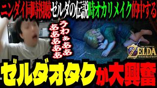 『時のオカリナ』リメイクに絶叫！ゼルダオタクのズズ大歓喜ｗｗｗ【ニンダイ同時視聴】#nintendodirect #ゼルダの伝説