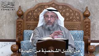 844 - هل تحليل الشخصيّة من الكهانة؟ - عثمان الخميس