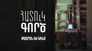 Հատուկ գործ. Թատրոն և կինո