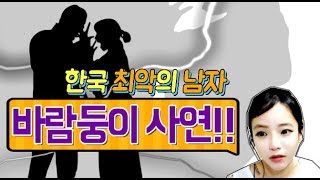 Download lagu [Shocking True Story] The Worst Womanizer... mp3