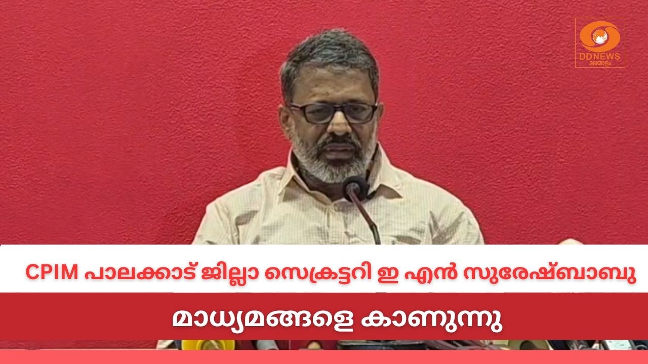LIVE: CPIM പാലക്കാട് ജില്ലാ സെക്രട്ടറി ഇ എൻ സുരേഷ്ബാബു മാധ