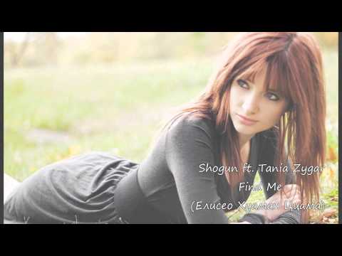 Shogun ft Tania Zygar - Find Me (Елисео) "LYRICS"