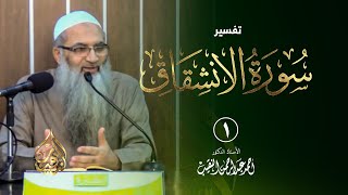 صورة تفسير سورة الانشقاق - أ.د أحمد النقيب