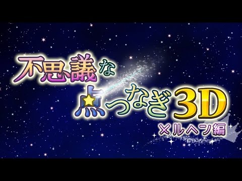 不思議な点つなぎ3D メルヘン編
