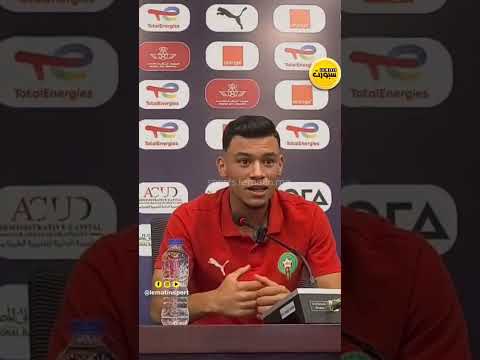 معاذ الضحاك: الأجواء رائعة وكل المغاربة يحلمون بلقب كأس إفريقيا