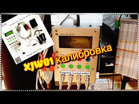 XJW01 КАЛИБРОВКА. (XJW01 CALIBRATION)