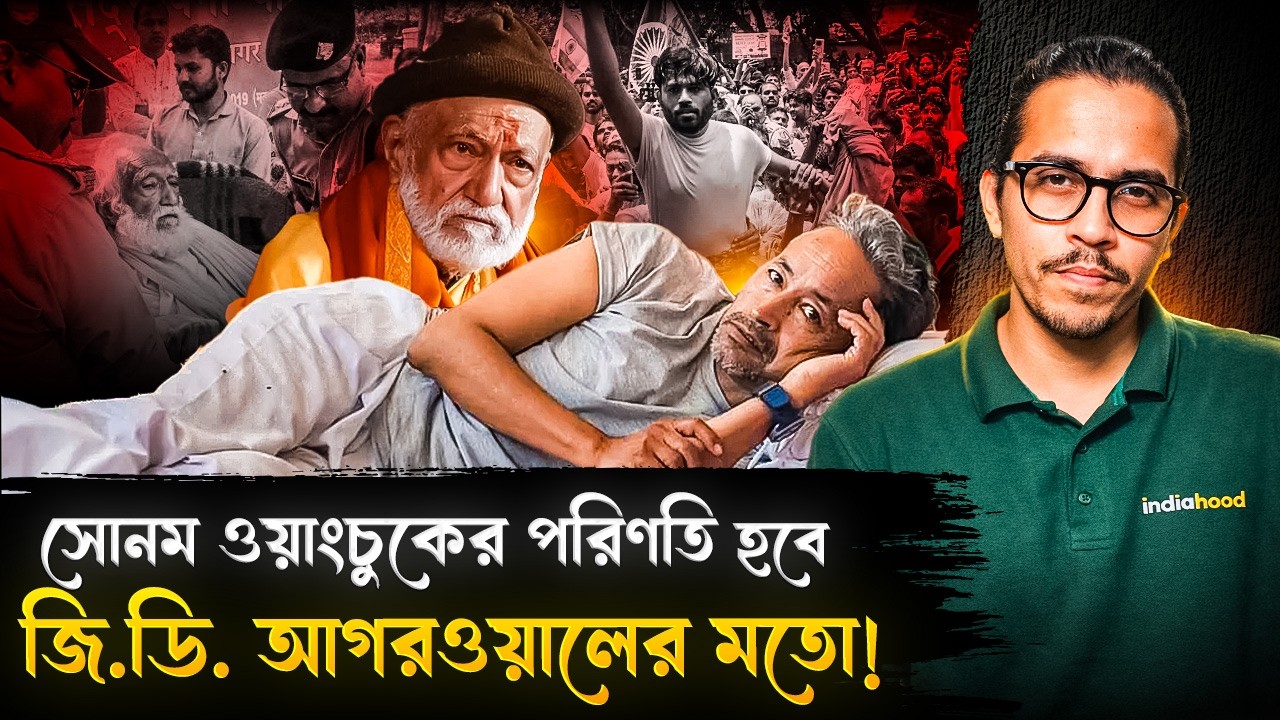 সোনমের অবস্থা আরও গুরুতর! পরিণতি হবে জি.ডি. আগরওয়ালের মতো! | Who Is G.D. Agarwal? | Sonam Wangchuk