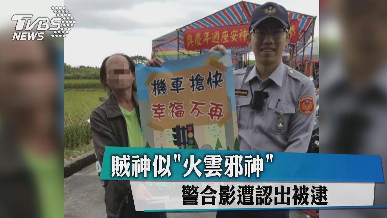 賊神似「火雲邪神」　警合影遭認出被逮