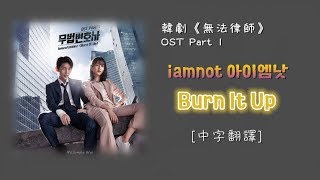 [中字翻譯] iamnot (아이엠낫) - Burn It Up (無法律師/무법변호사/Lawless Lawyer) OST Part 1