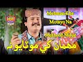 Mehman Khe Motayo Na Mehboob Mirjat New Album 48 Haseen Production Official