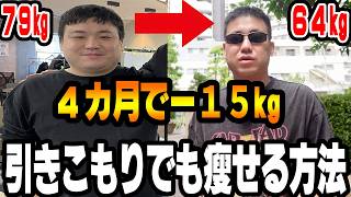 【ダイエット】引きこもりゲーム配信者が１5キロ痩せた方法を全て話します！