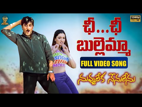 Chi Chi Chi Video Song Full HD | Nuvvu Leka Nenu Lenu | Tarun | Aarthi Agarwal | Suresh Productions