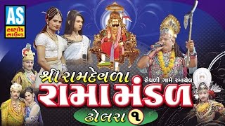 Ramamandal Dholara  Shri Ramdevla Ramamandal Part 