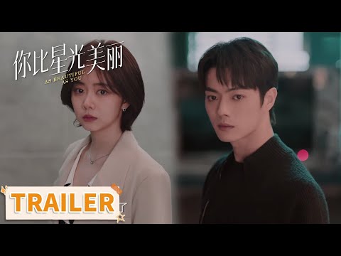终极预告：星光予你，今日启航！【你比星光美丽 As Beautiful As You】
