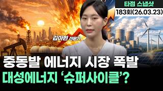 "중동발 에너지 시장 폭발…대성에너지 ‘슈퍼사이클’?", '타점 스냅샷' 183회(20260323)