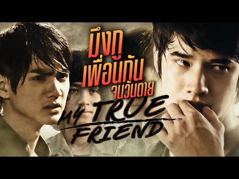 ดูหนัง มึงกู เพื่อนกันจนวันตาย My True Friend (FULL MOVIE)