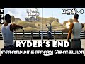 GTA San Andreas Definitive Edition TAMIL | PART 9 | END OF RYDER
