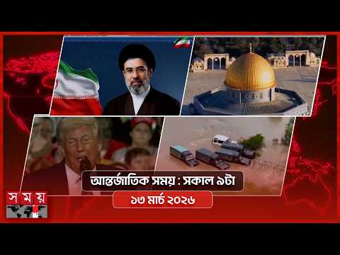 আন্তর্জাতিক সময় | সকাল ৯টা | ১৩ মার্চ ২০২৬ | Somoy TV Bulletin 9am | Latest International News